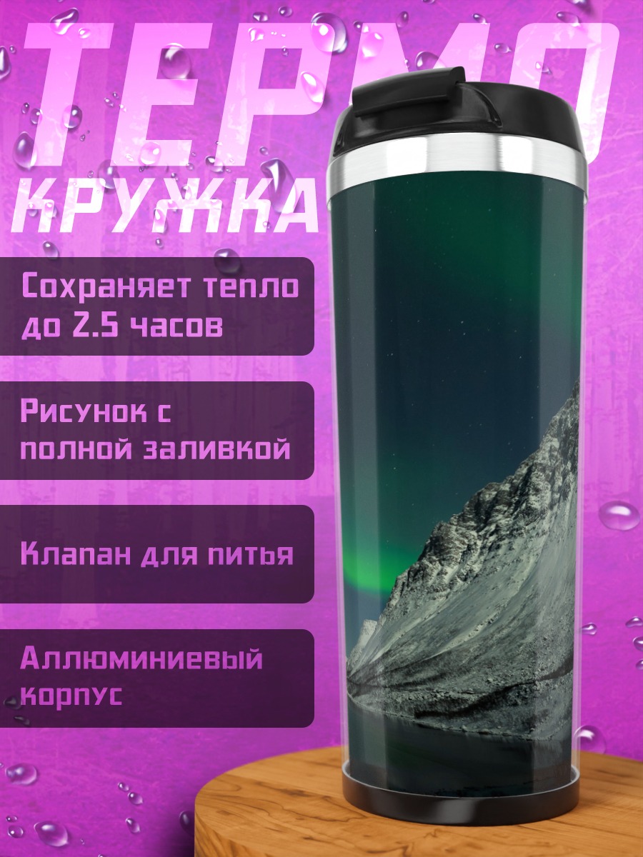 Термокружка Северное сияние над горами
