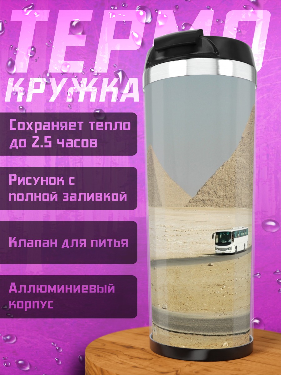 Термокружка Пустынный путь к пирамидам