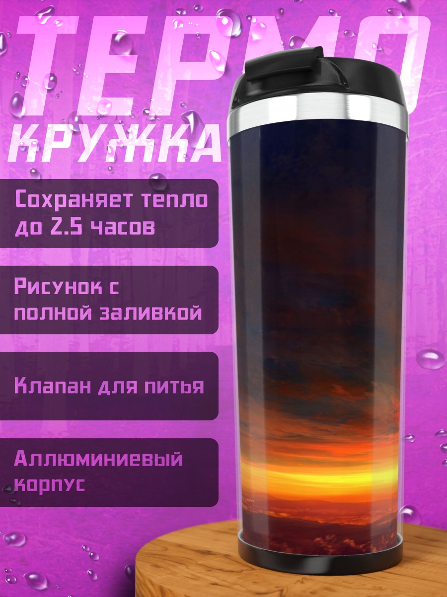 Термокружка Космический закат