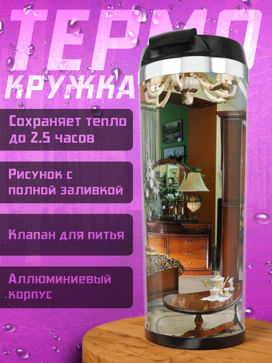 Термокружка Спальня в стиле барокко