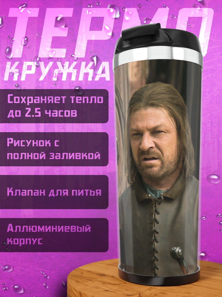 Термокружка Нед Старк