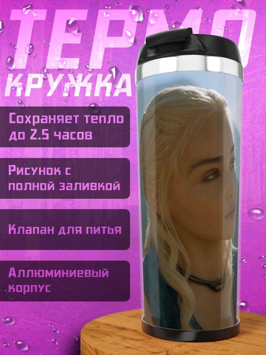 Термокружка Дейенерис Таргариен