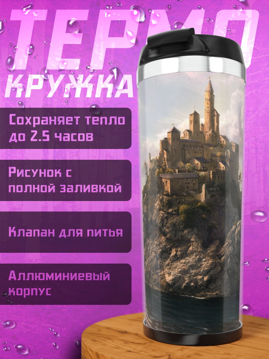 Термокружка Замок на скале