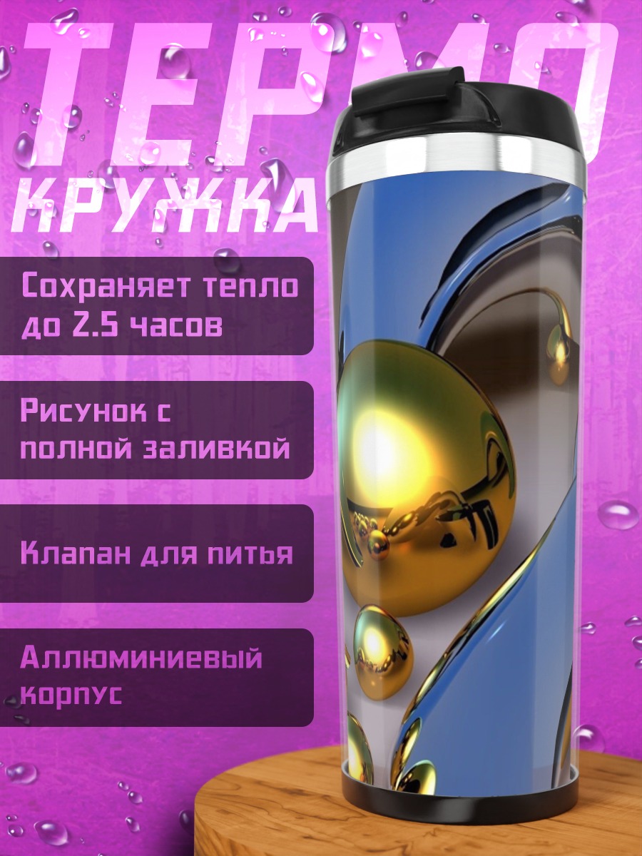 Термокружка Золотые сферы