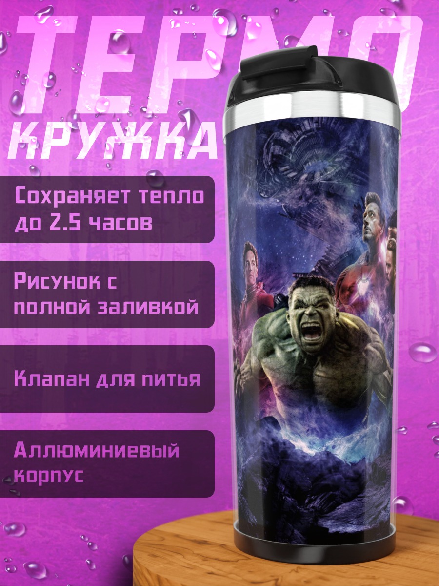 Термокружка Мстители финал