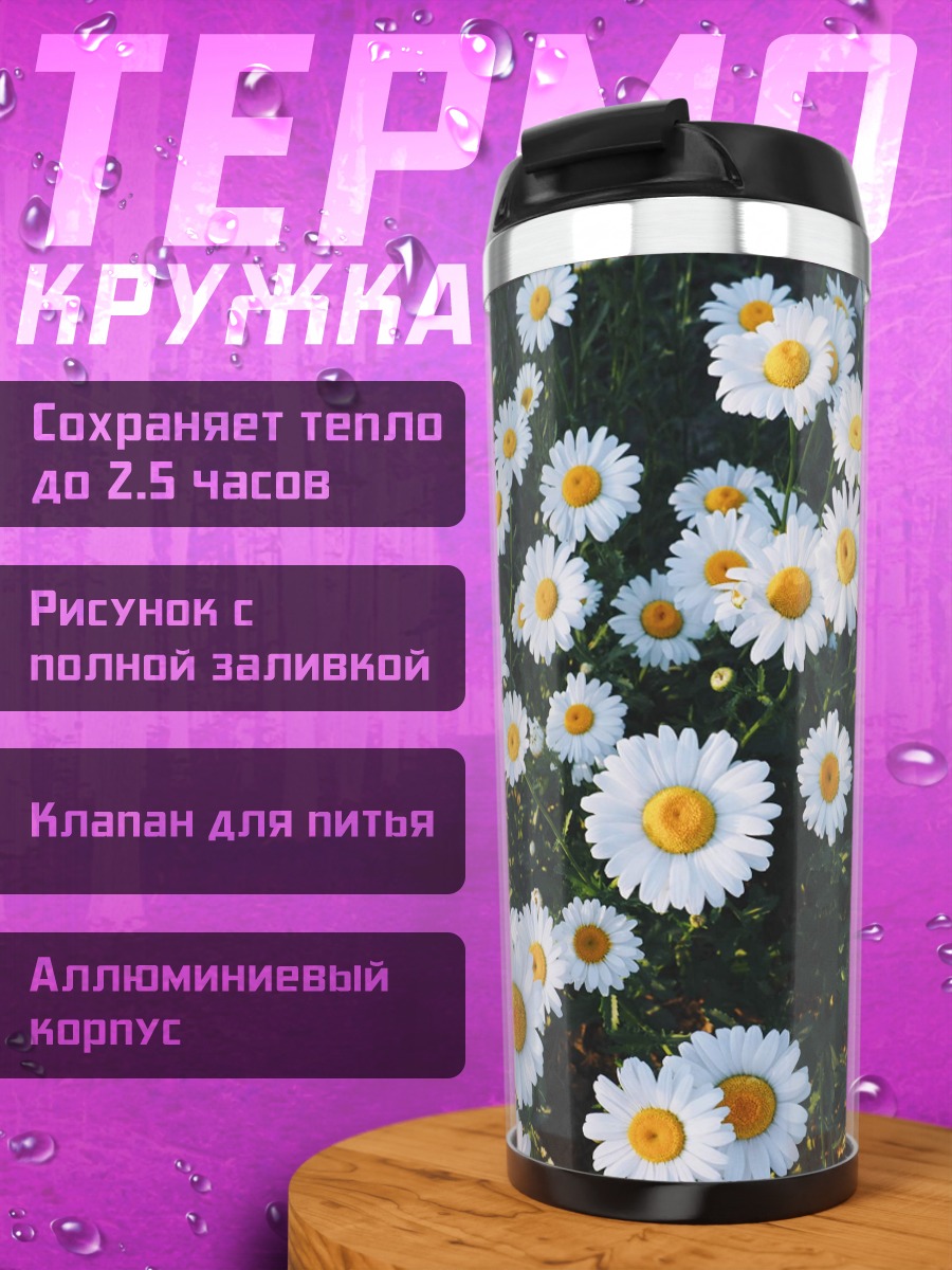 Термокружка Поле ромашек