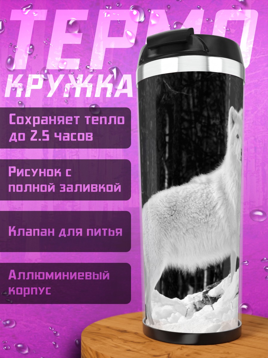 Термокружка Белый волк в снегу