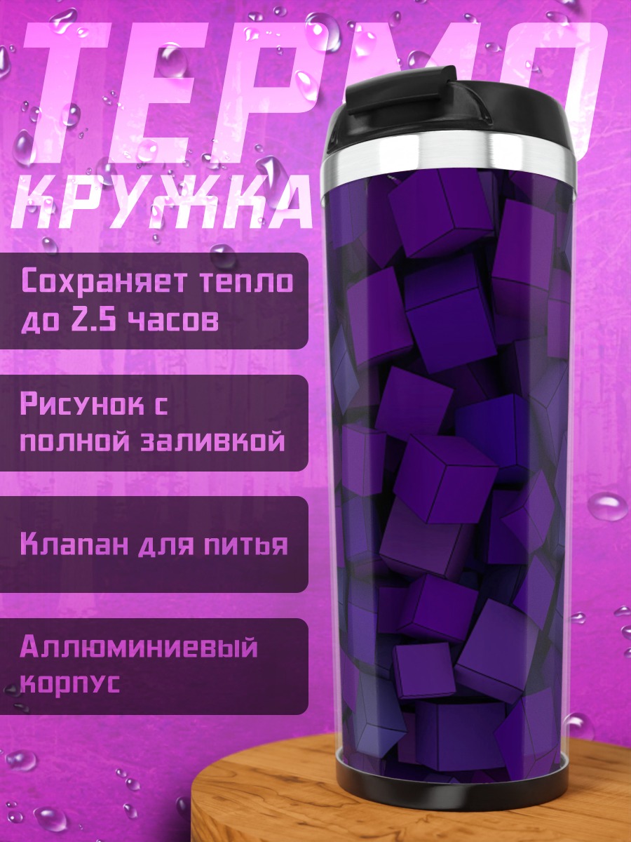 Термокружка Фиолетовые кубы фон