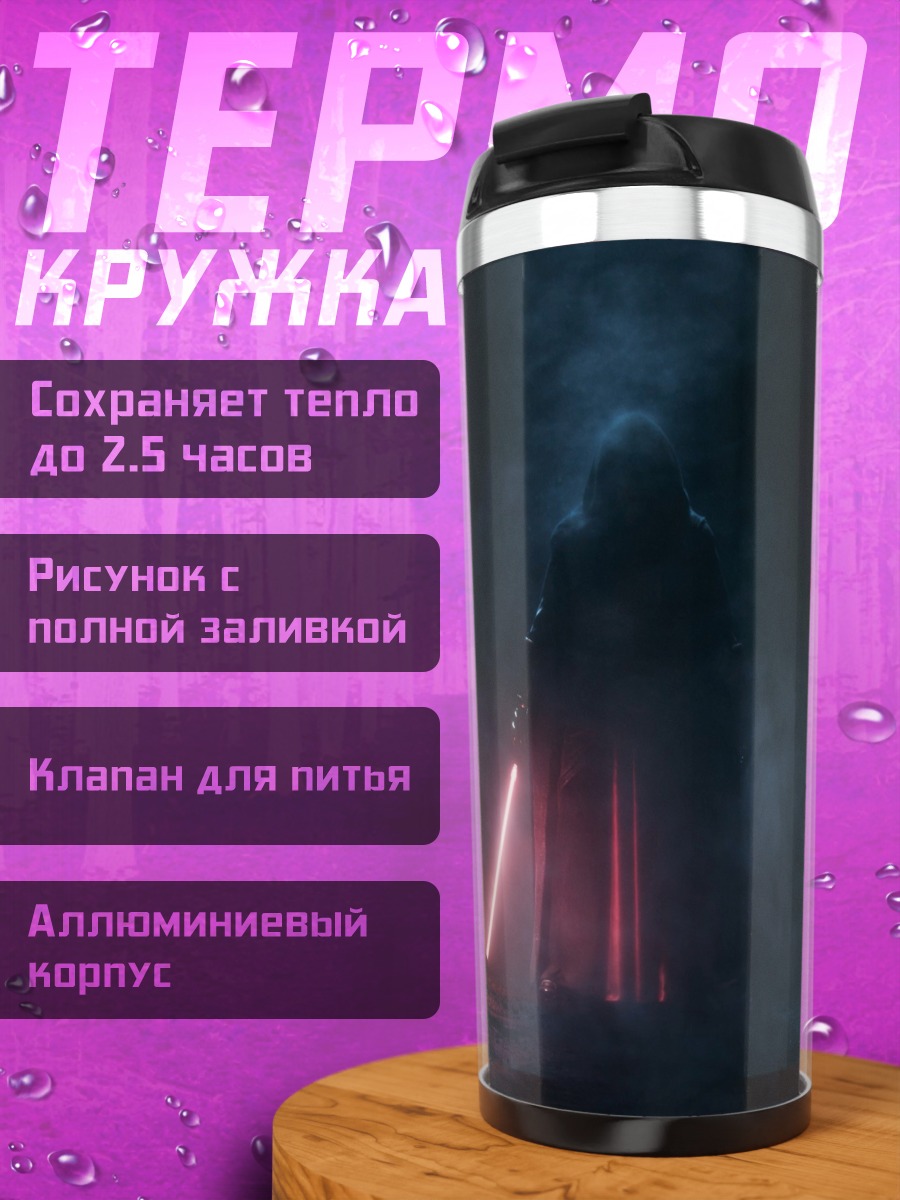 Термокружка Силуэт с световым мечом