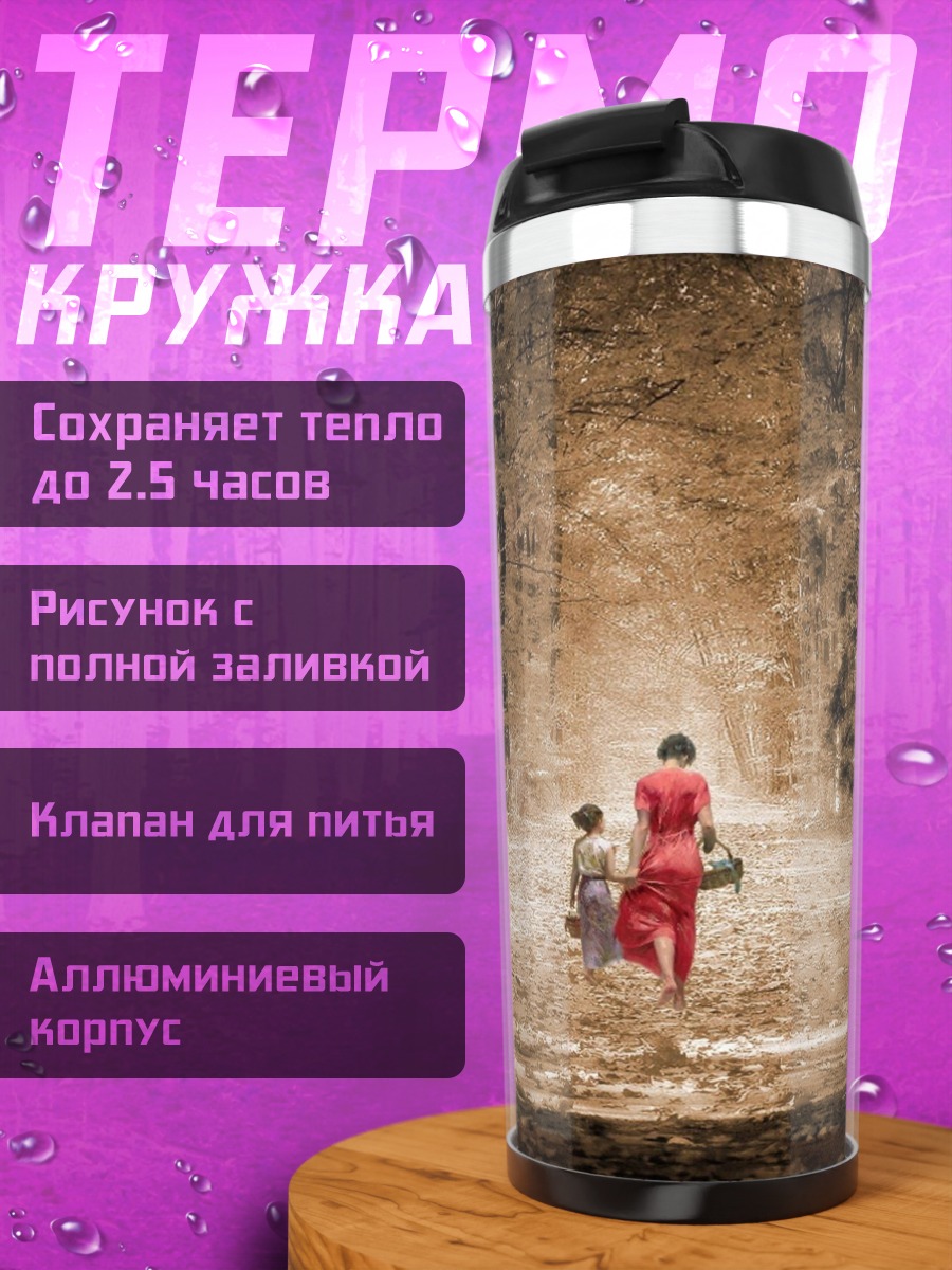 Термокружка Женщина и ребенок в лесу