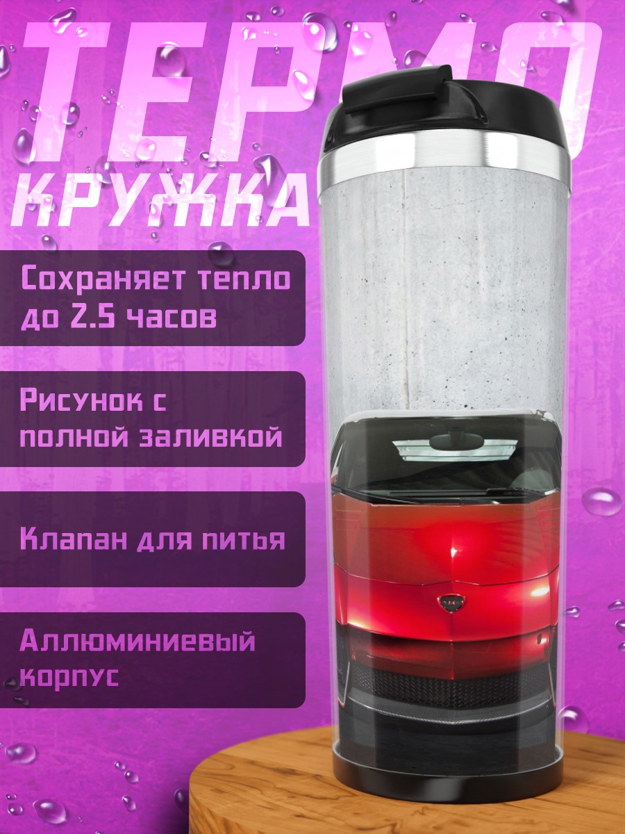 Термокружка Красный спорткар с дверями