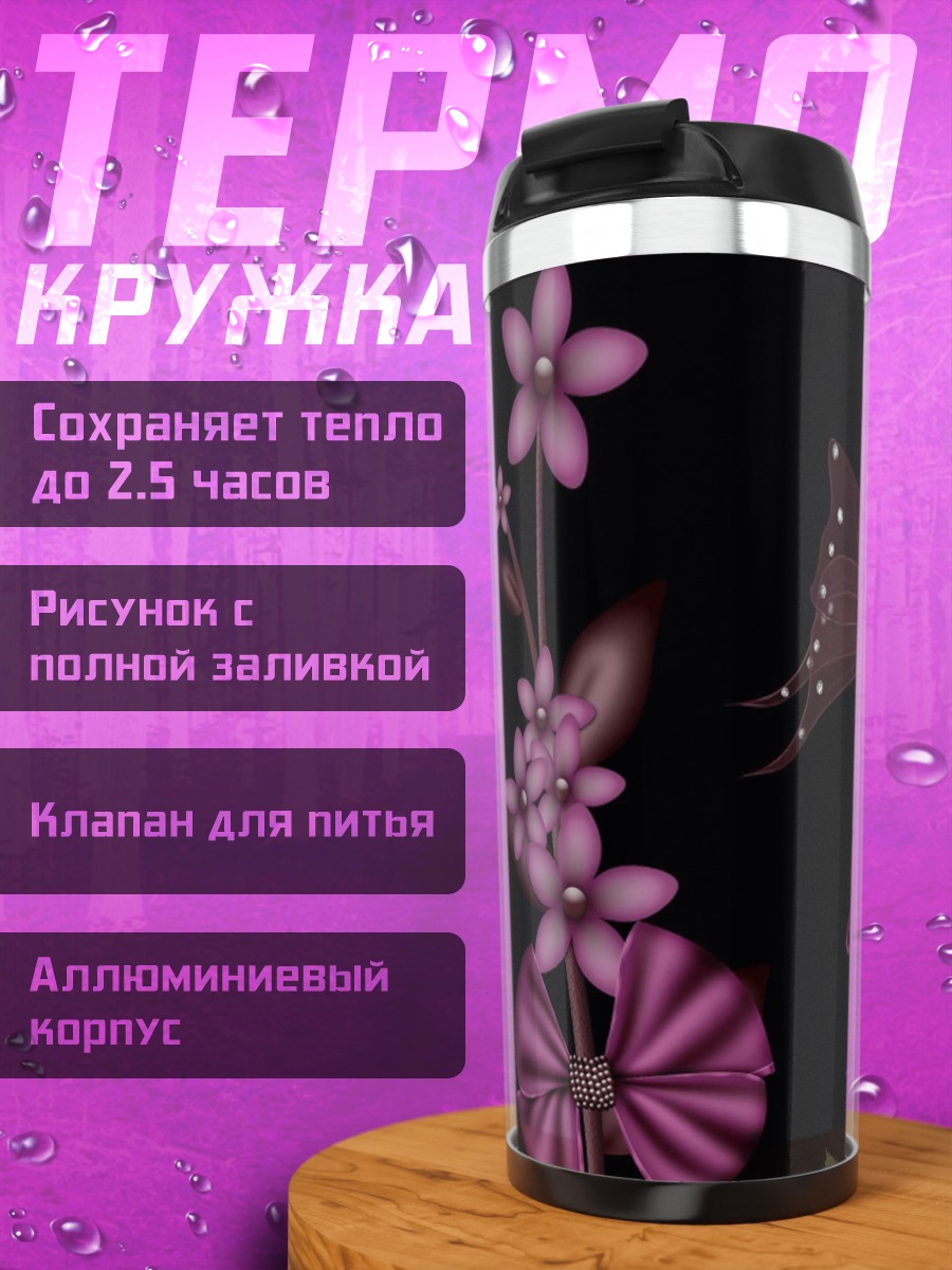 Термокружка Фиолетовые бабочки и цветы