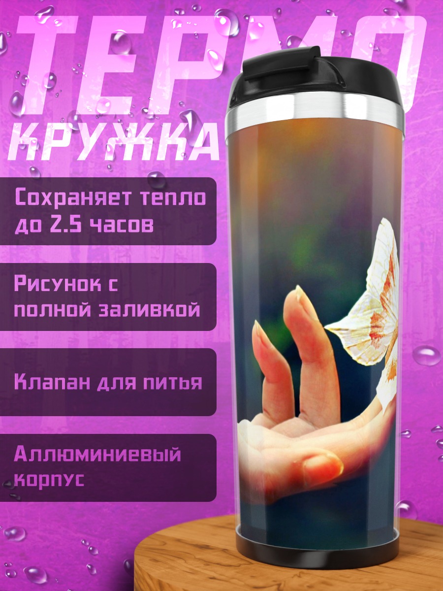 Термокружка Бабочка на руке
