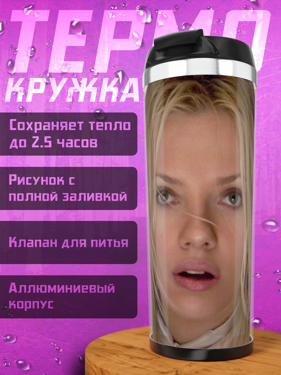 Термокружка Портрет Скарлетт Йоханссон