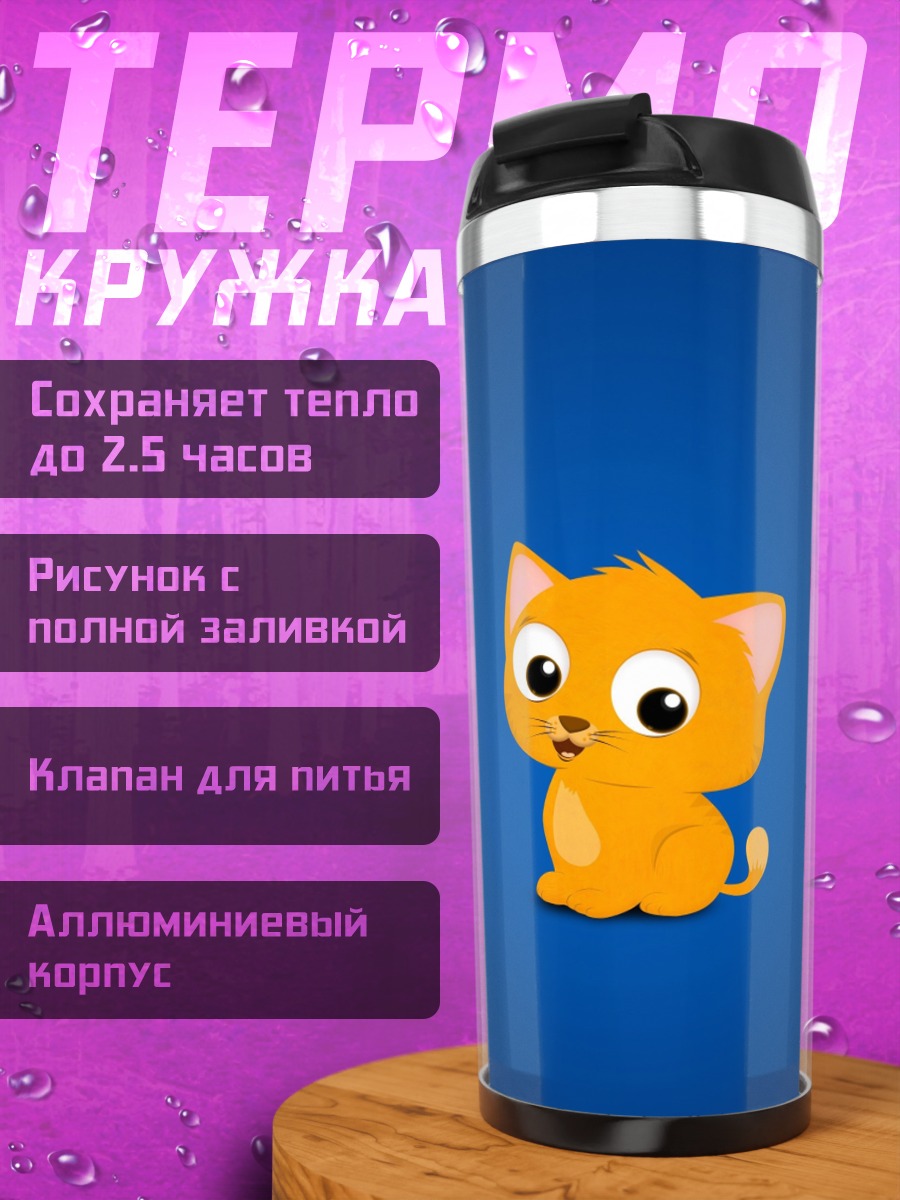 Термокружка Рыжий котенок на синем фоне