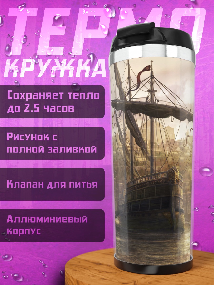 Термокружка Затонувший корабль