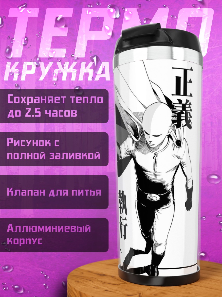 Термокружка Сайтама Ванпанчмен