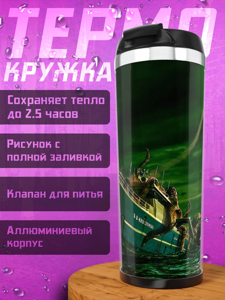 Термокружка Кракен атакует корабль