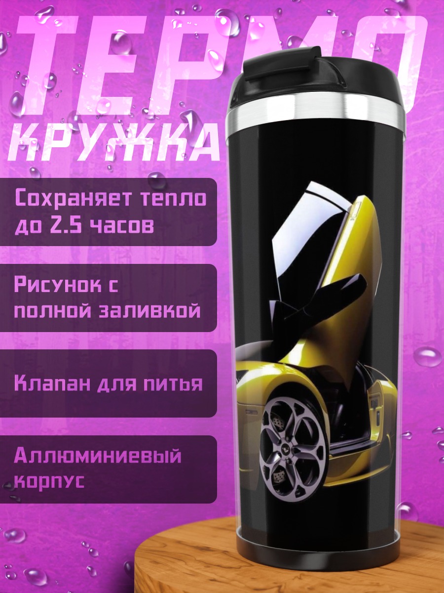 Термокружка Желтый спорткар