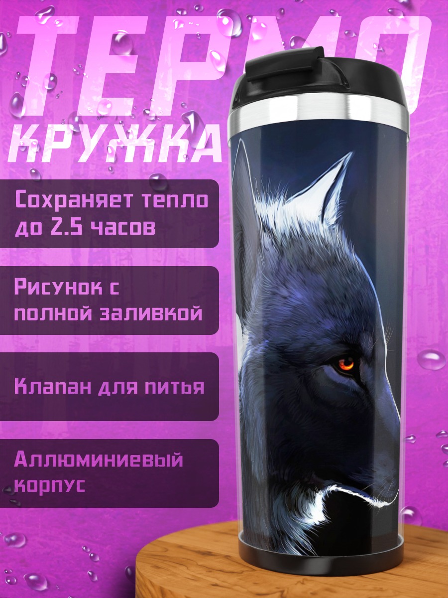 Термокружка волк в темноте