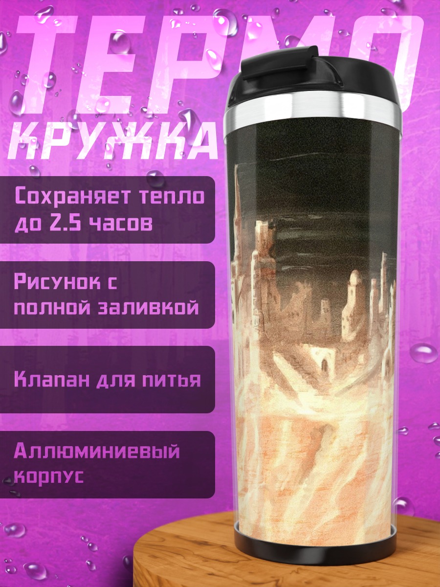 Термокружка затерянный город