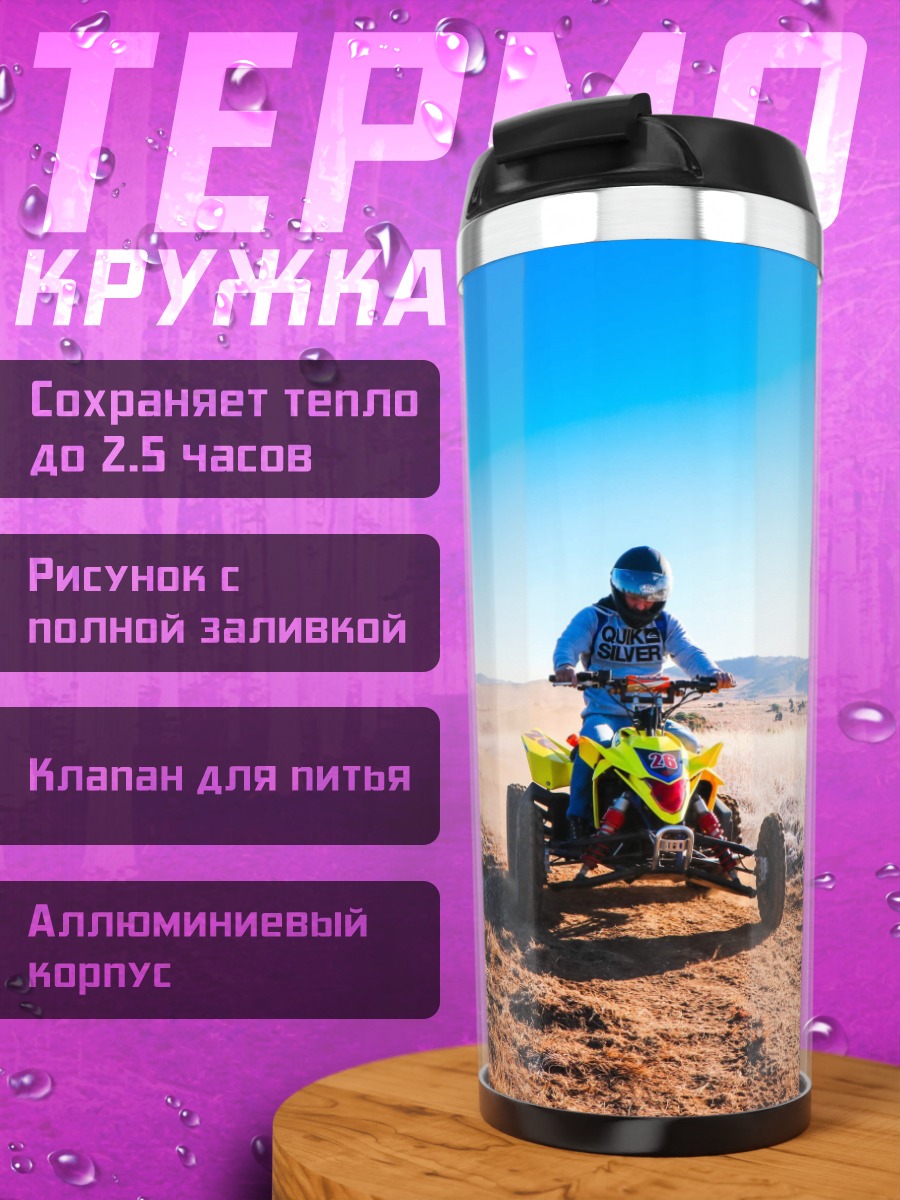Термокружка квадроцикл в пустыне