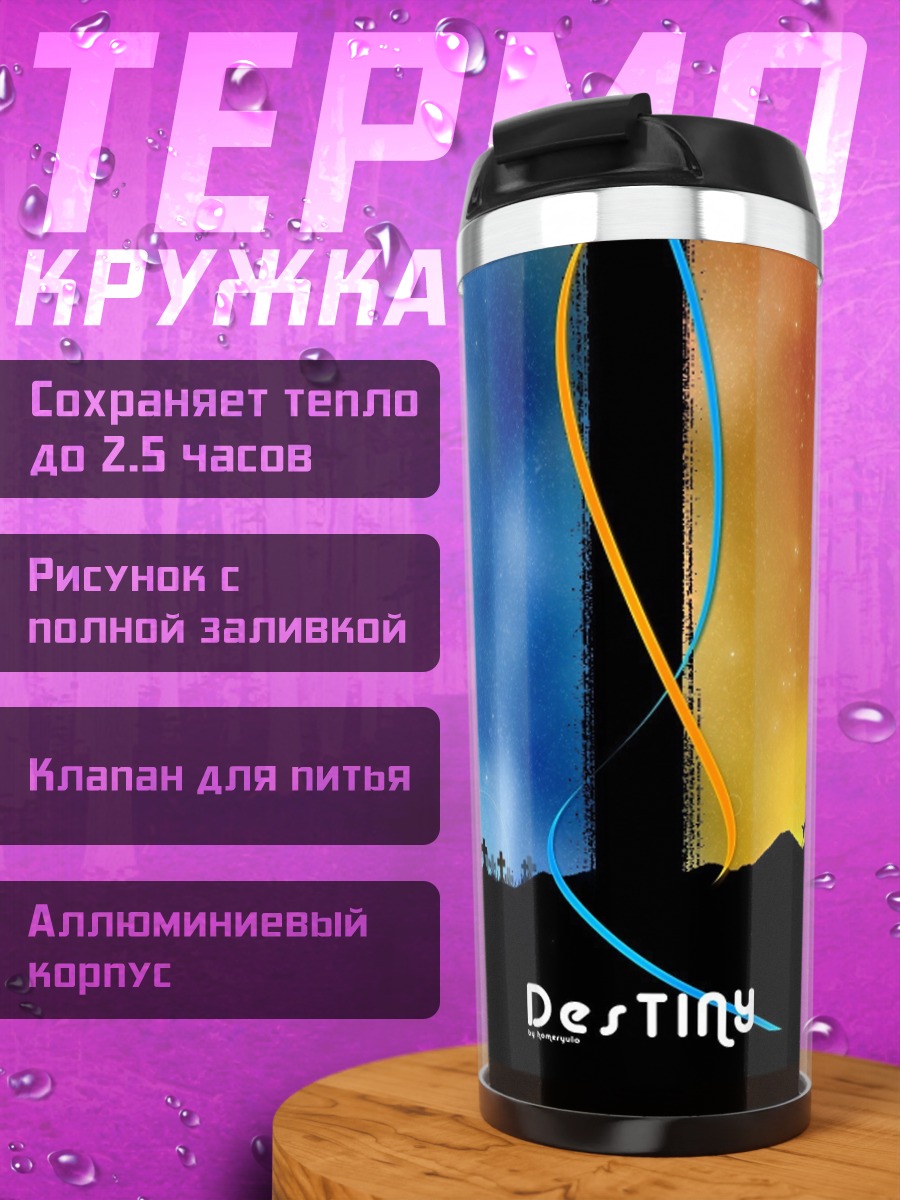 Термокружка Судьба