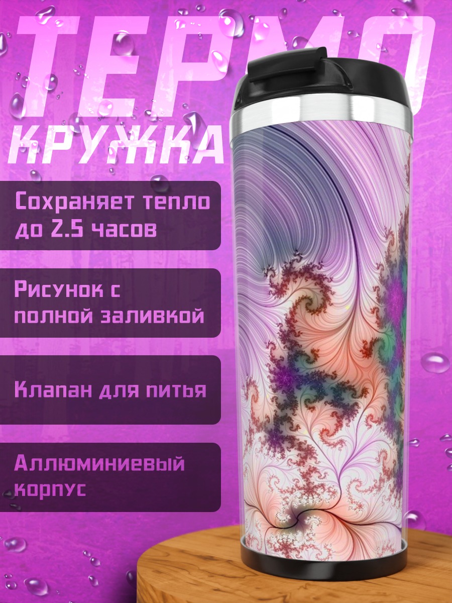 Термокружка Фрактальный узор