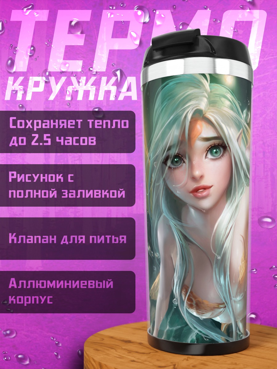 Термокружка Водяная фея