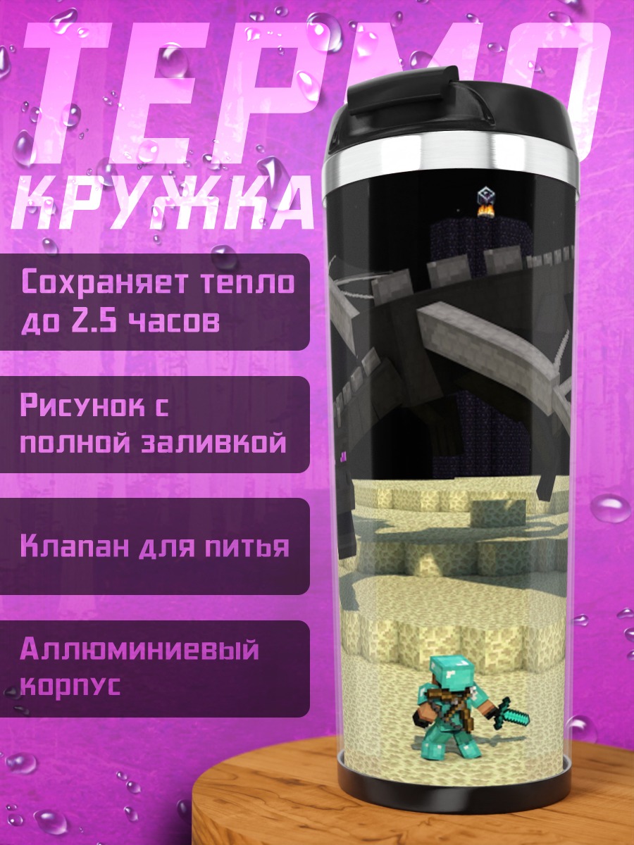 Термокружка Эндер дракон битва