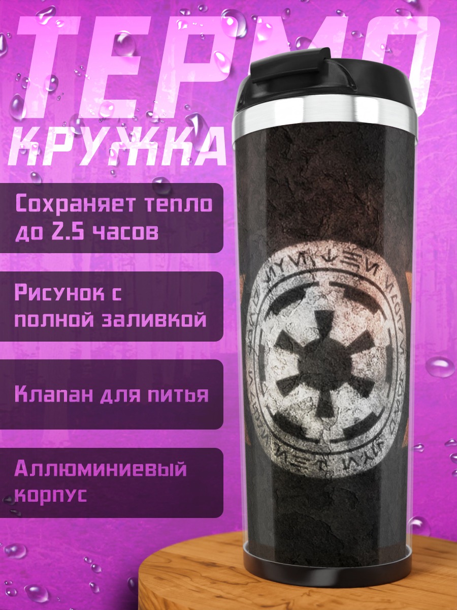 Термокружка Имперский символ Звездные