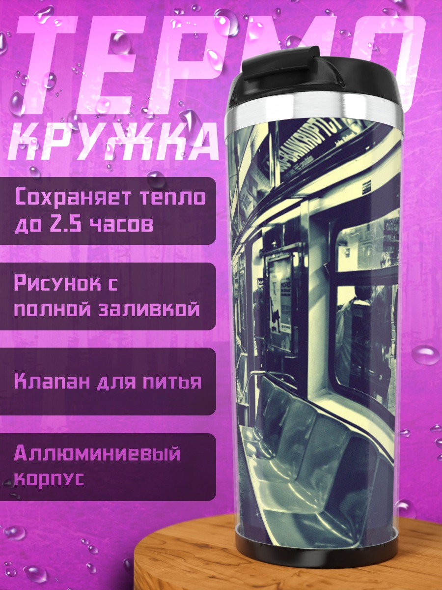 Термокружка Пустой вагон метро
