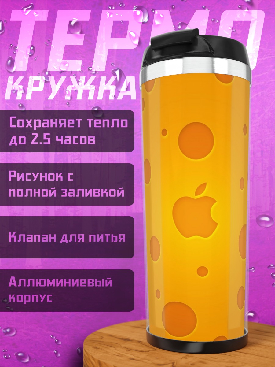 Термокружка Яблочный сыр