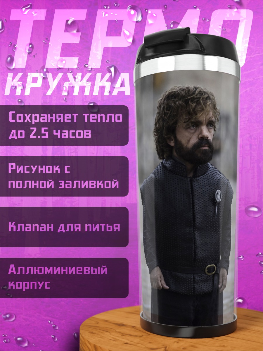 Термокружка Тирион Ланнистер