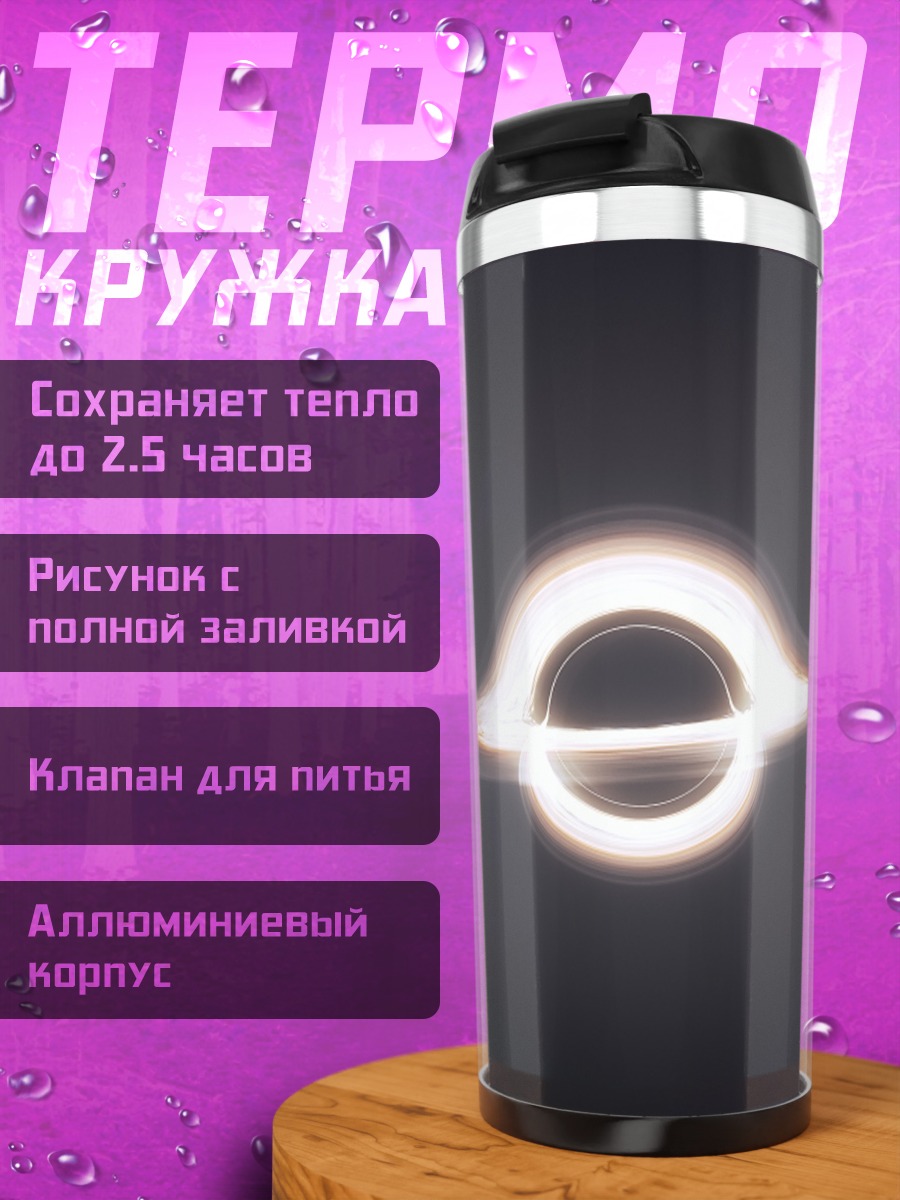 Термокружка Черная дыра