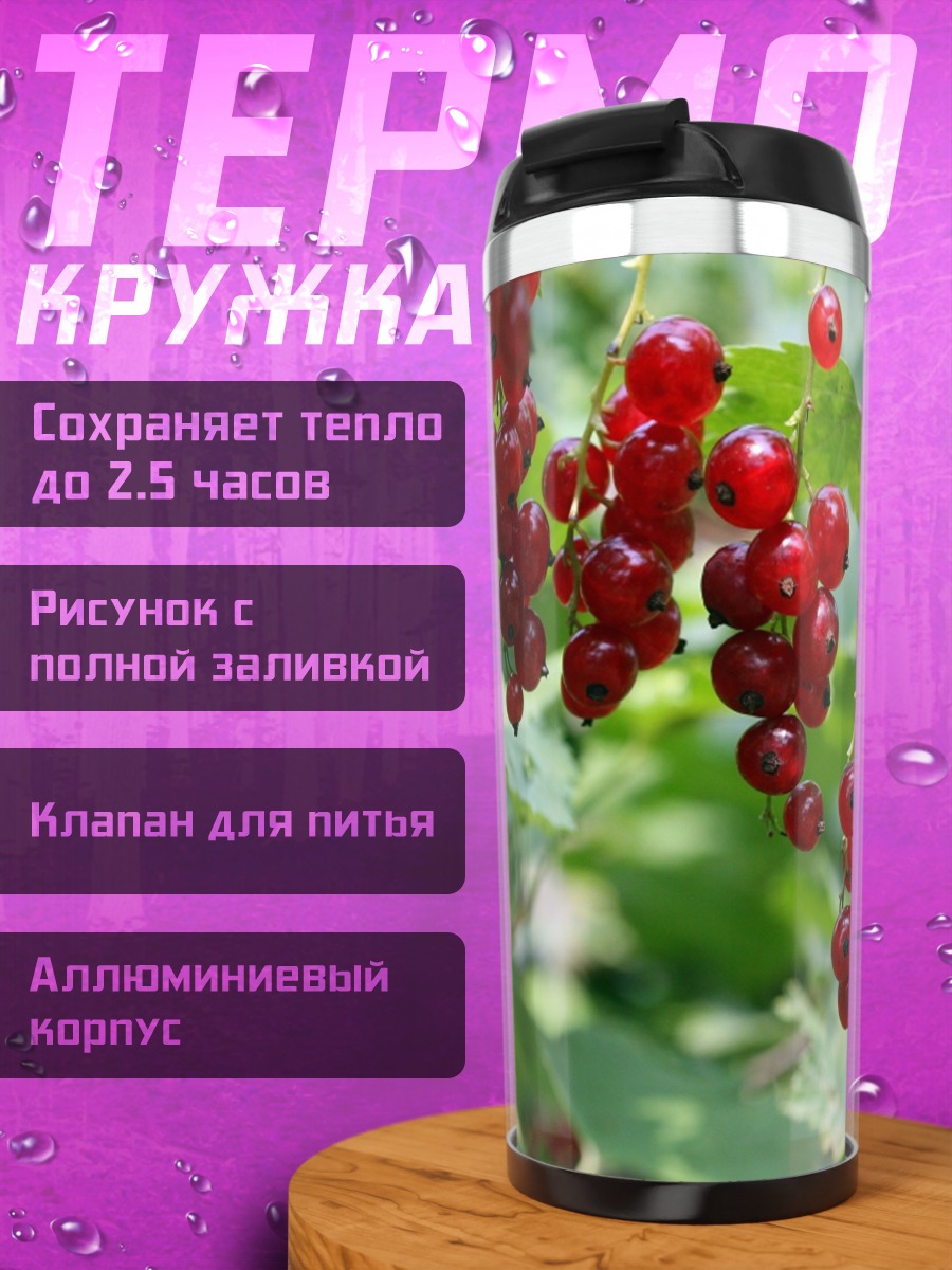 Термокружка Красная смородина