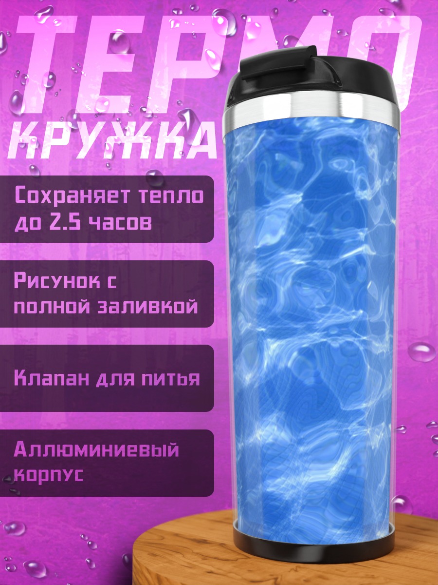 Термокружка Блики воды