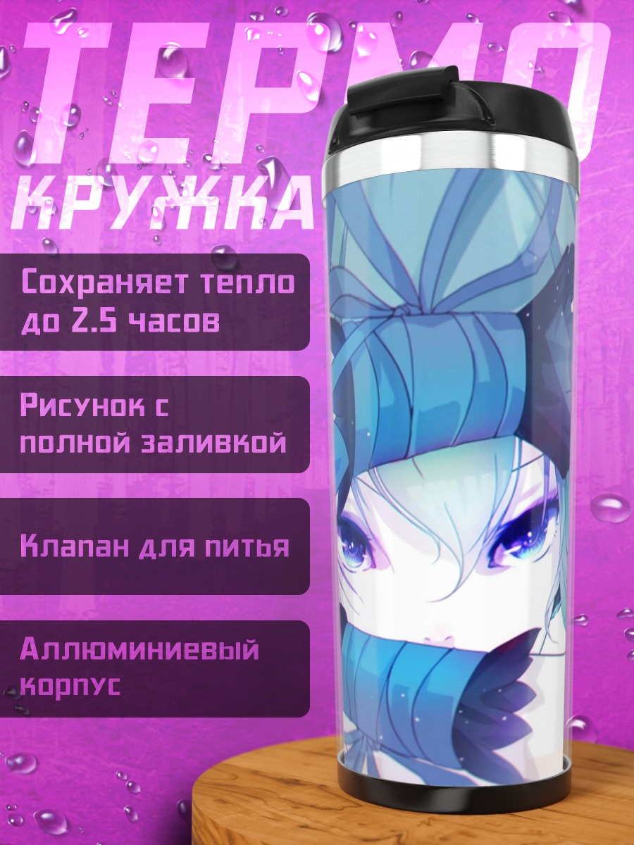 Термокружка Синие глаза Мику