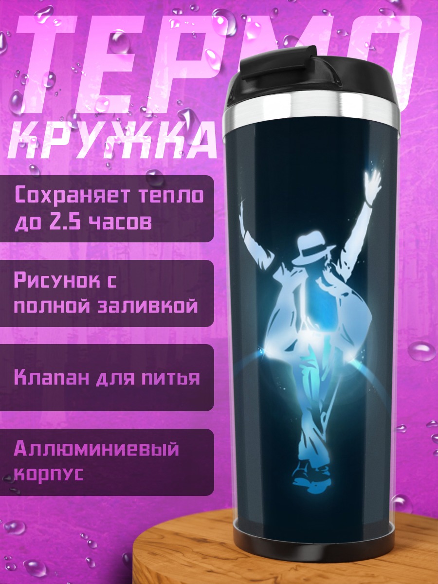 Термокружка Танцующий Майкл Джексон