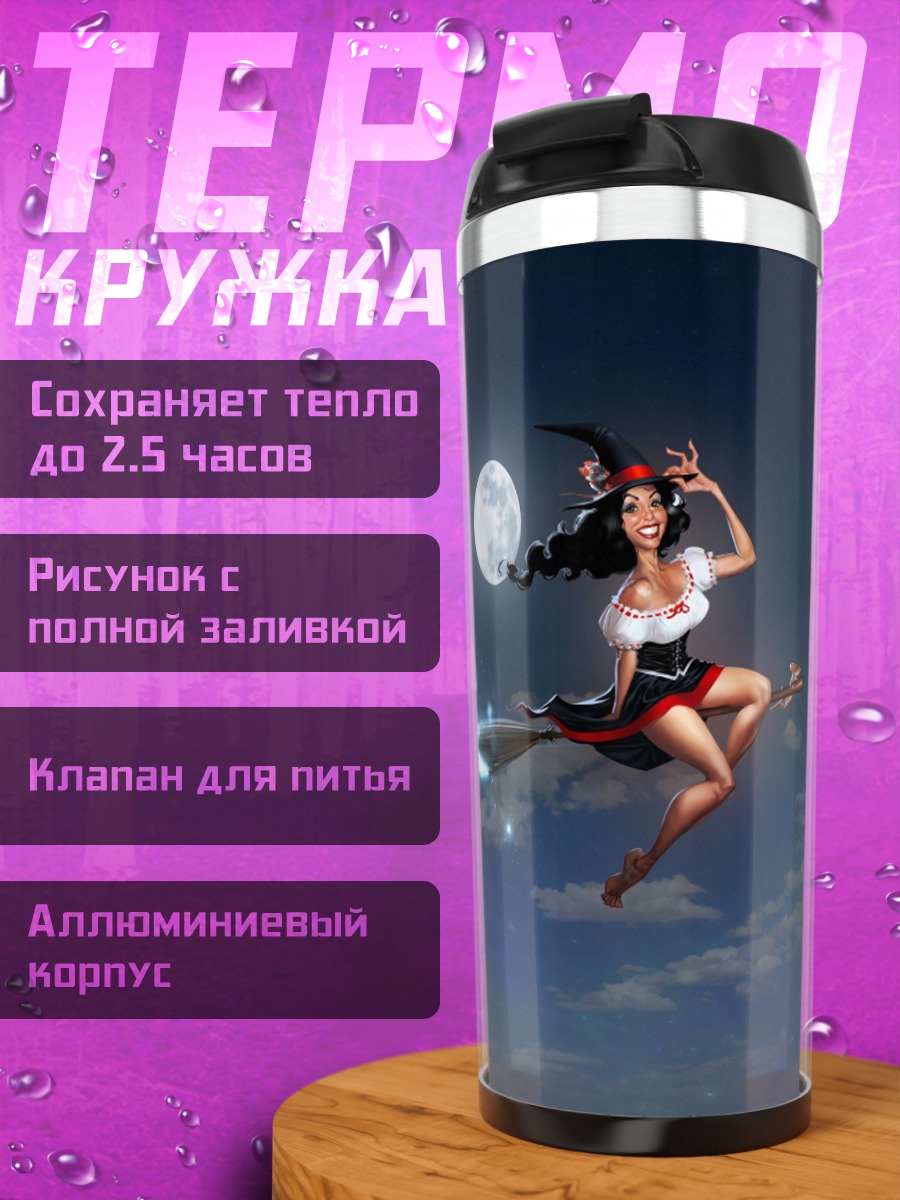 Термокружка Ведьма на метле