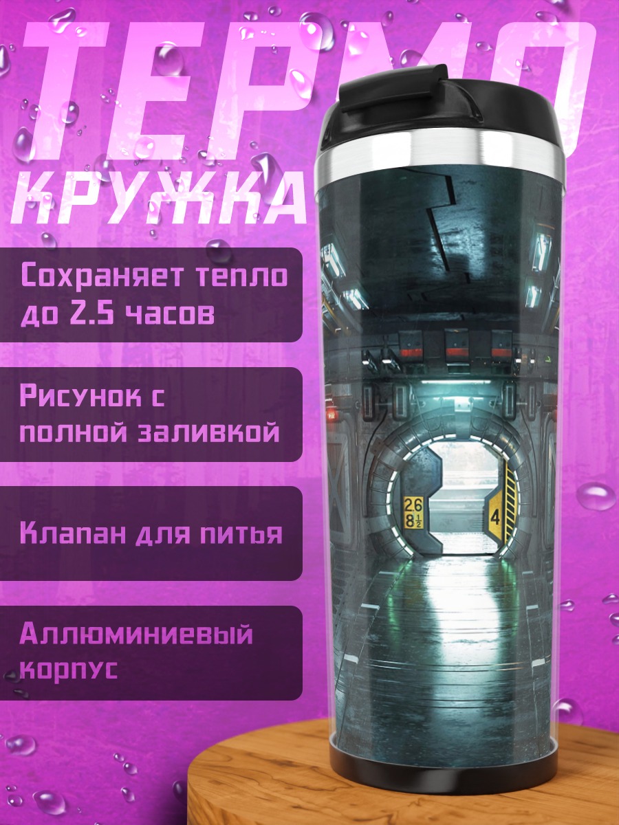 Термокружка Космический коридор