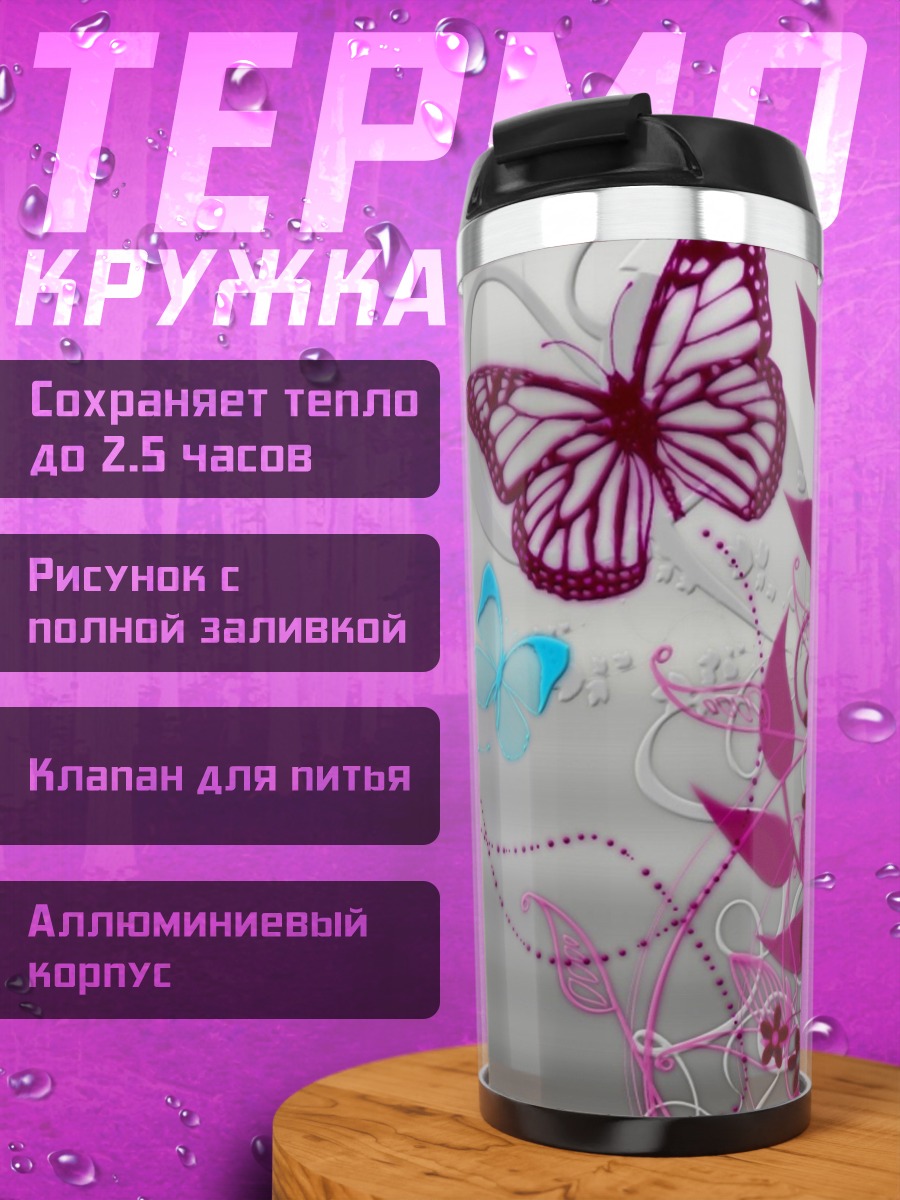Термокружка Розовые бабочки