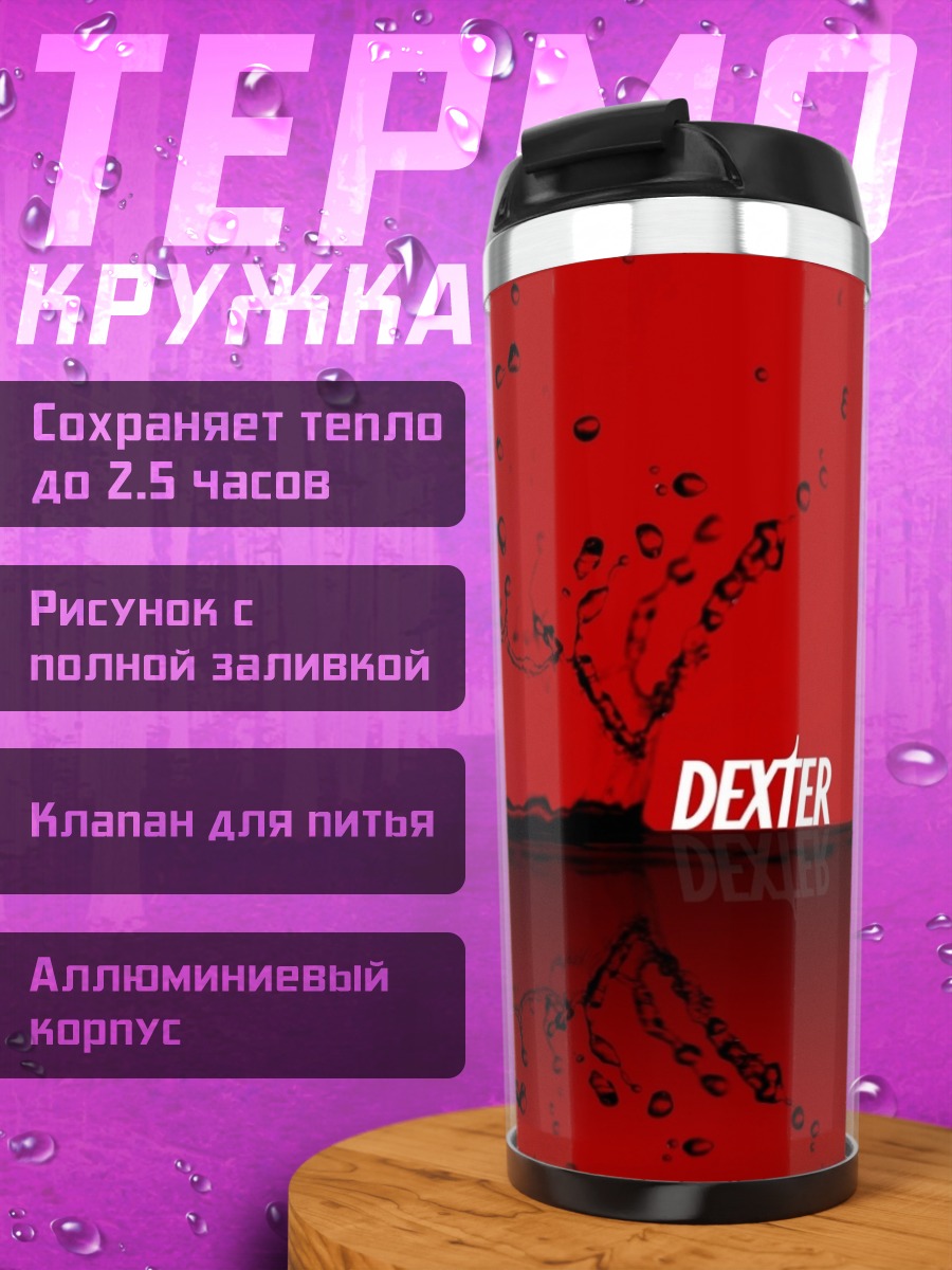Термокружка Декстер