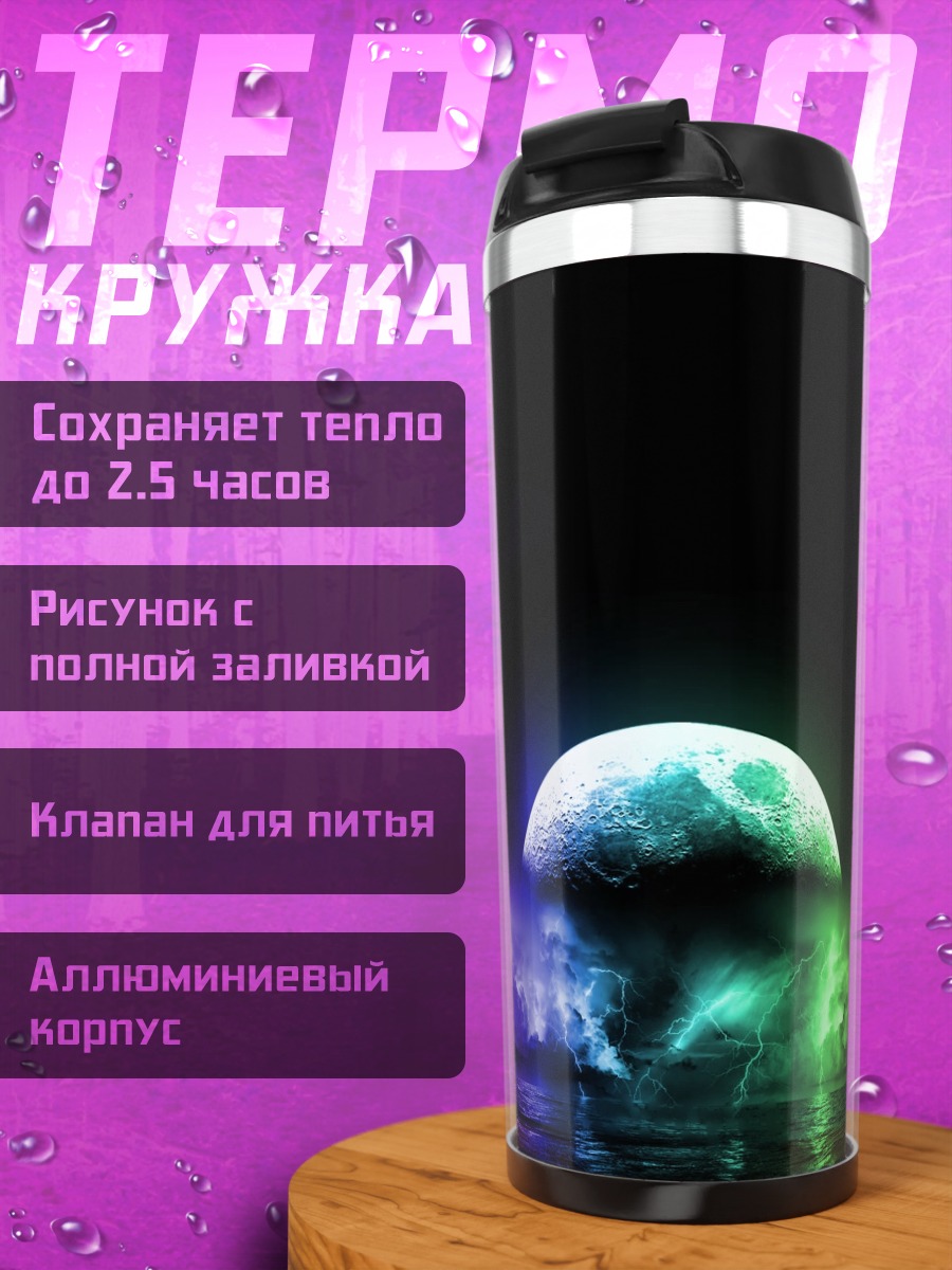 Термокружка лунное затмение