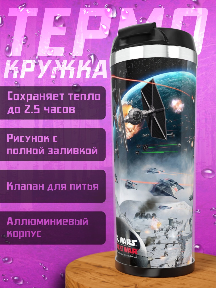 Термокружка Звездные войны