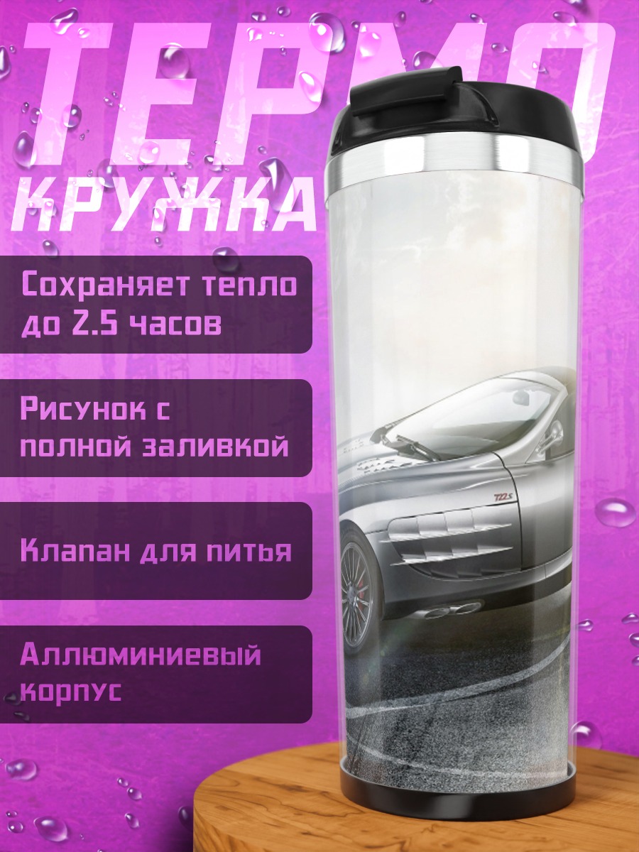 Термокружка серебристый спорткар