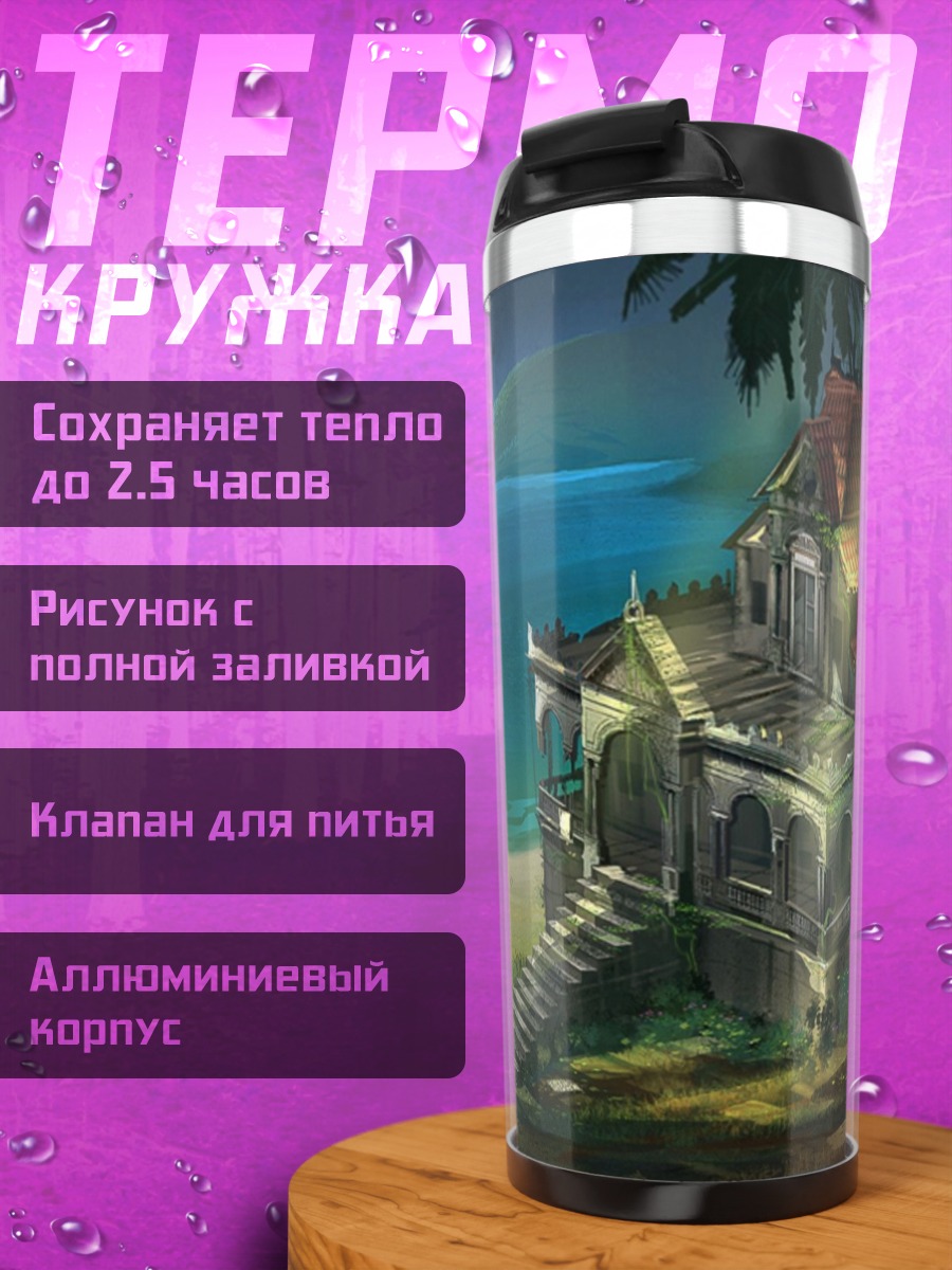 Термокружка заброшенный дом