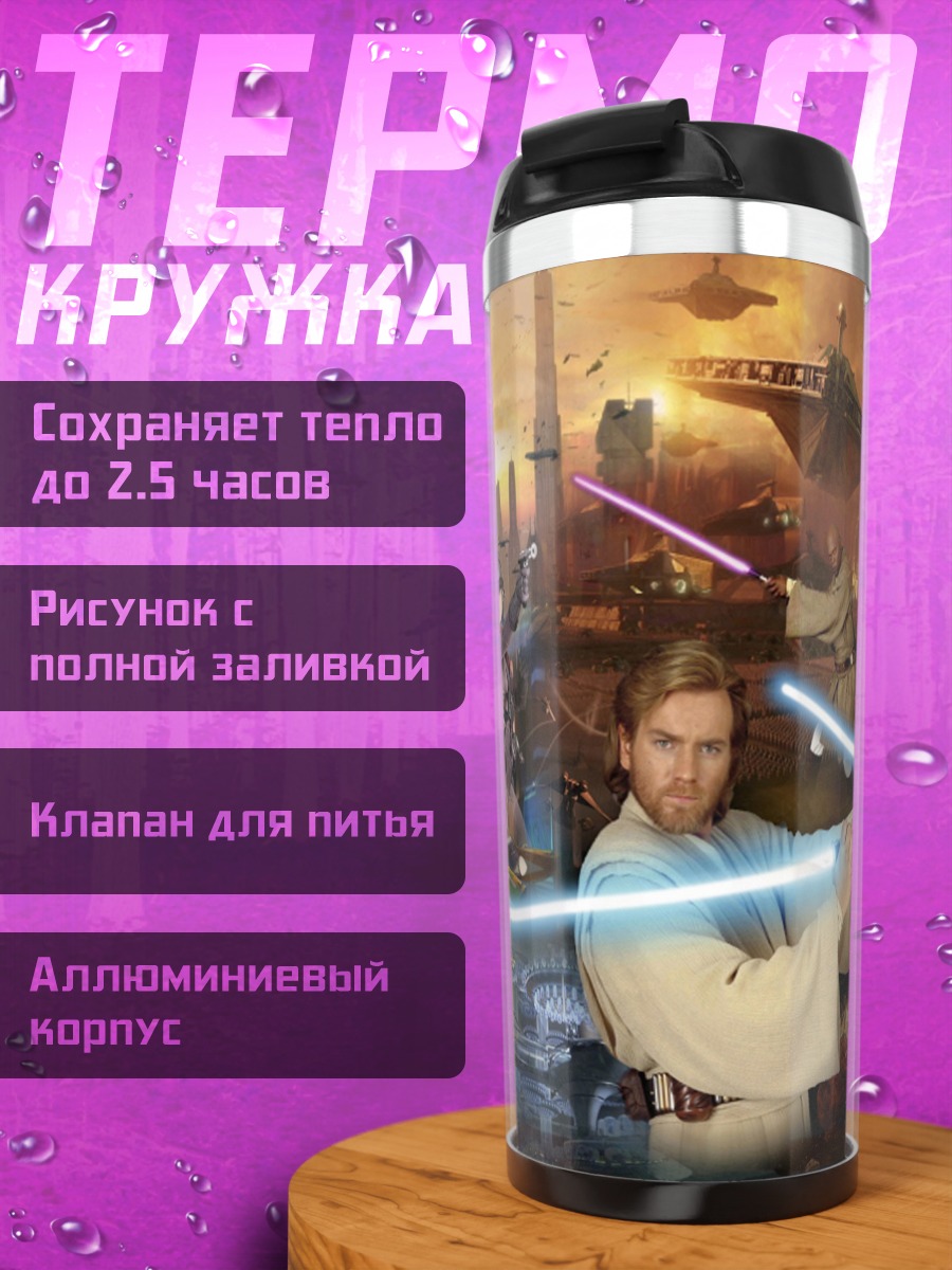 Термокружка Битва джедаев