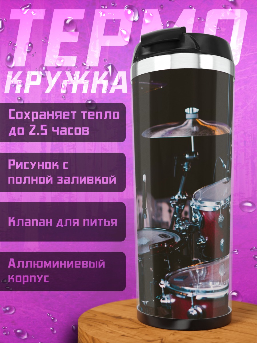 Термокружка Ударные Инструменты