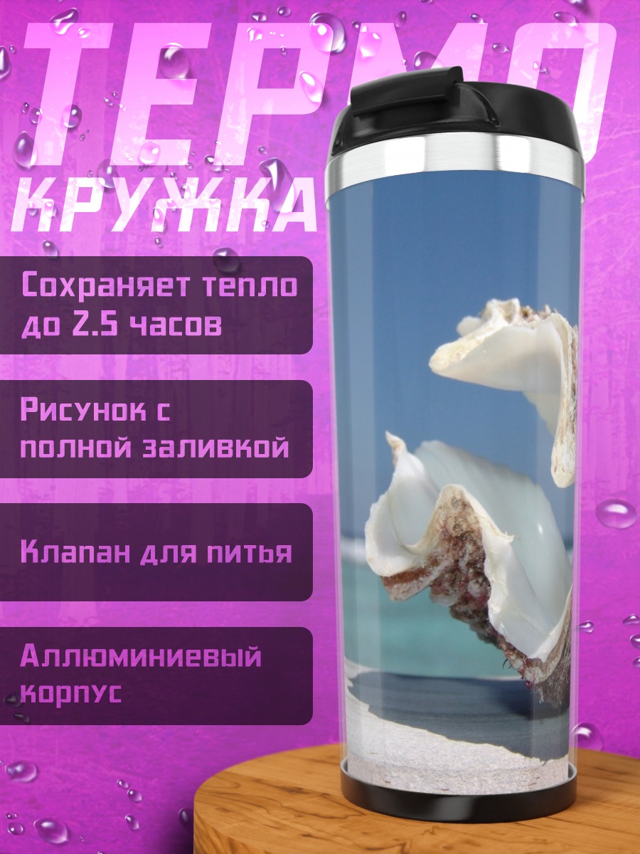 Термокружка морская раковина